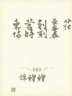 东营到枣庄汽车站时刻表