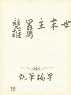 双男主末世小说推荐