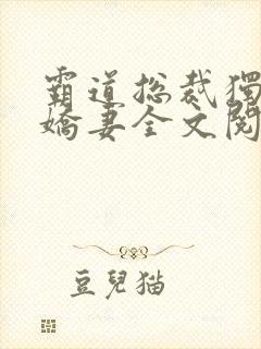 霸道总裁独宠小娇妻全文阅读