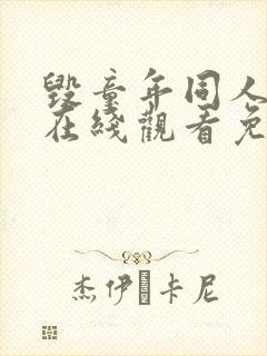 毁童年同人动漫在线观看免费