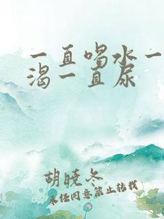 一直喝水一直口渴一直尿