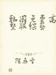 韩国免费高清完整版综艺