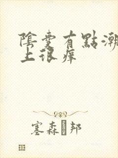 阴囊有点潮湿晚上很痒