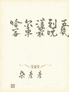 哈尔滨到五常的客车最晚几点