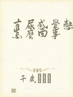 有尿感觉憋不住怎么回事