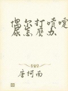 偶尔打喷嚏会漏尿怎么办