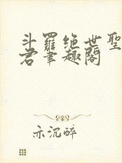 斗罗绝世圣邪帝君笔趣阁