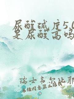 尿酸碱度5.0是尿酸高吗