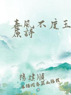 春风不度玉门关原诗