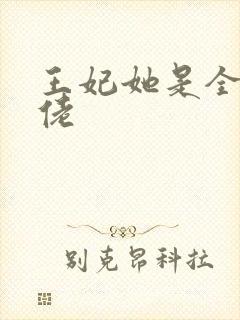 王妃她是全能大佬