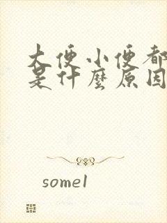 大便小便都坠胀是什么原因