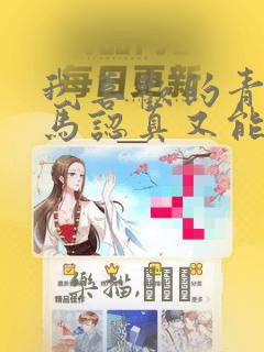 我喜欢的青梅竹马认真又能干可惜弱点是巨乳