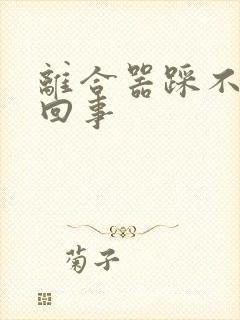 离合器踩不动咋回事