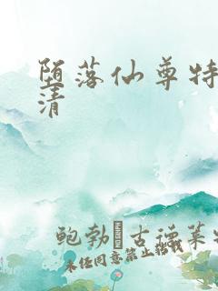 堕落仙尊特殊玄清