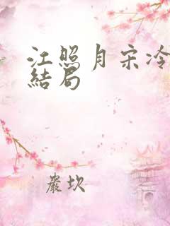 江照月宋冷聿大结局