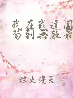 我在武道图书馆苟到无敌最新章节