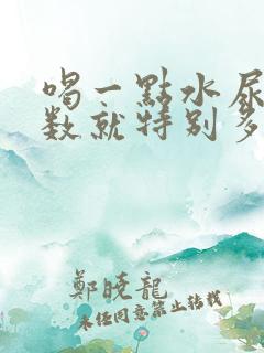 喝一点水尿的次数就特别多