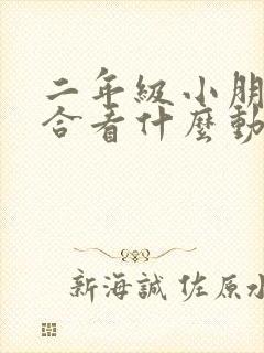 二年级小朋友适合看什么动画片