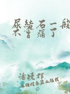 尿结石一般多久不会痛了