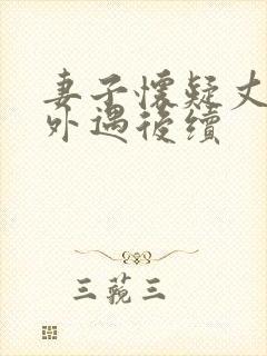 妻子怀疑丈夫有外遇后续