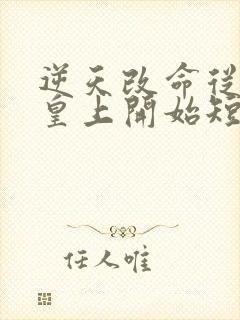 逆天改命从我当皇上开始短剧