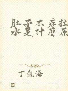 肚子不疼拉稀拉水是什么原因