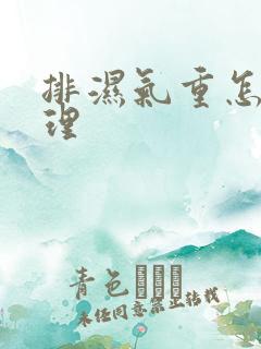 排湿气重怎么调理