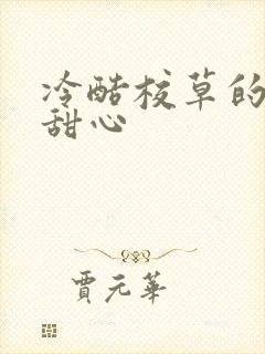 冷酷校草的专属甜心