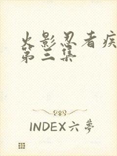 火影忍者疾风传第三集