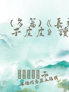 (多篇)《长袜子皮皮》读后感