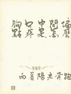 胸口中间偏左一点疼是怎么回事