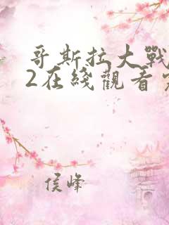 哥斯拉大战金刚2在线观看完整版免费