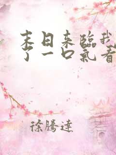 末日来临我重生了一口气看完