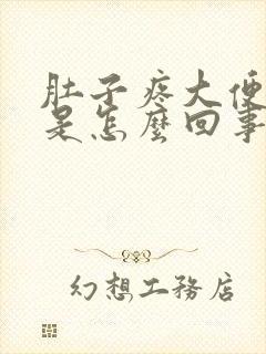 肚子疼大便出血是怎么回事