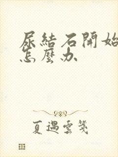 尿结石开始痛了怎么办