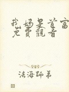 我妈是首富短剧免费观看