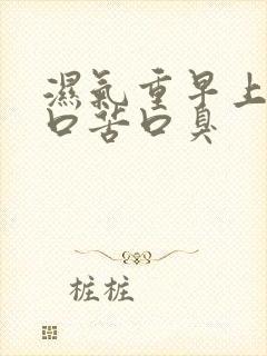 湿气重早上起床口苦口臭