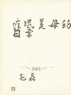 催眠美母的洗脑日常