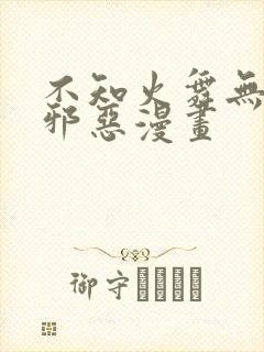 不知火舞无翼鸟邪恶漫画