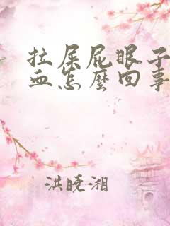 拉屎屁眼子疼带血怎么回事