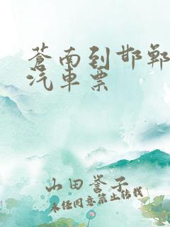 苍南到邯郸长途汽车票