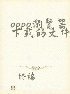 oppo浏览器下载的文件在哪个文件夹