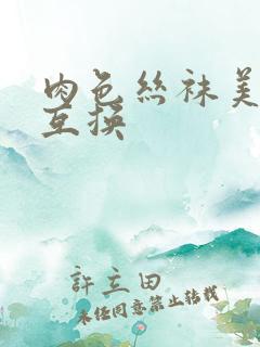 肉色丝袜美娇妻互换