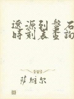 辽源到磐石客车时刻表查询