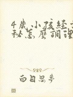 4岁小孩经常便秘怎么调理