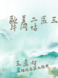 欧美二区三区大片网站