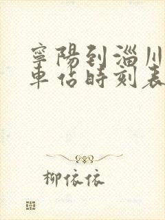 宁阳到淄川的汽车站时刻表