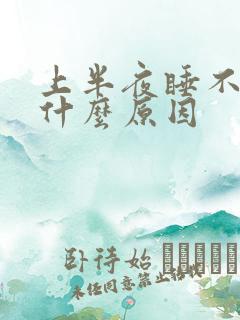 上半夜睡不着是什么原因