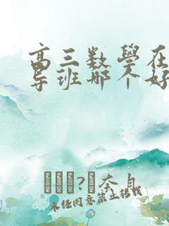 高三数学在线辅导班哪个好