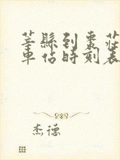 莘县到枣庄的汽车站时刻表